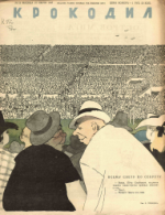 Обложка для Крокодил, 1947 , № 19.pdf